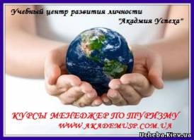 Симферополь КУРСЫ в СЕВАСТОПОЛЕ Менеджеров по туризму.Обучение с трудоустройством.