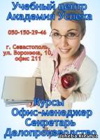 Симферополь КУРСЫ В СЕВАСТОПОЛЕ по Делопроизводству с трудоустройством.