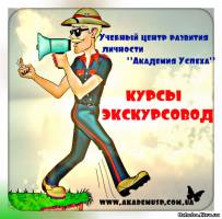Симферополь КУРСЫ с СЕВАСТОПОЛЕ Гидов, Экскурсоводов с трудоустройством.