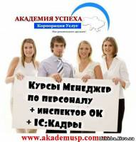 Симферополь КУРСЫ В СЕВАСТОПОЛЕ Менеджеров по персоналу.Инспекторов отдела кадров.