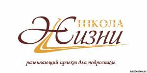 Симферополь центр развития для подростков "Школа Жизни"