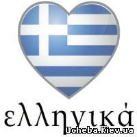 Николаев Курсы Греческого языка в Николаеве