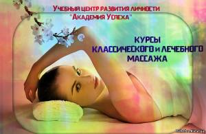 Кировоград Курсы МАССАЖА. ЛЕЧЕБНЫЙ И КЛАССИЧЕСКИЙ МАССАЖ в Кировограде с трудоустройством.