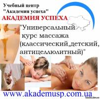 Кировоград Курсы МАССАЖА. УНИВЕРСАЛЬНЫЙ МАССАЖ в Кировограде с трудоустройством.