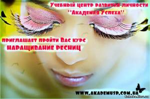 Кировоград Курсы  НАРАЩИВАНИЕ РЕСНИЦ  с трудоустройством.