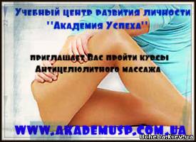 Симферополь КУРСЫ В СЕВАСТОПОЛЕ АНТИЦЕЛЛЮЛИТНЫЙ МАССАЖ.