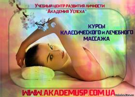 Симферополь КУРСЫ КЛАССИЧЕСКОГО МАССАЖА В СЕВАСТОПОЛЕ.