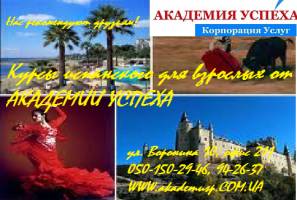Симферополь КУРСЫ ИСПАНСКОГО ЯЗЫКА В СЕВАСТОПОЛЕ.Все уровни.