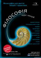 Киев Презентация вступительного курса "Философия. Теория и Praxis"